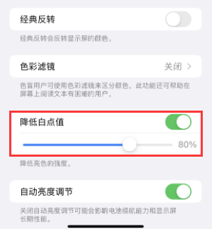 嘉兴苹果电池维修分享iPhone省电巧妙设置降低白点值 