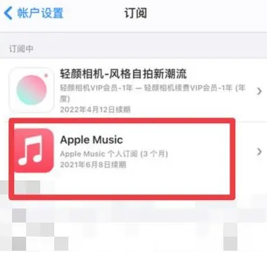 嘉兴apple维修店分享Apple Music怎么取消自动收费