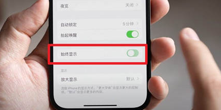 嘉兴苹果15换屏服务分享iPhone15屏幕常亮怎么办