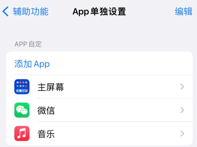 嘉兴苹果14服务点分享iPhone14如何单独设置App 