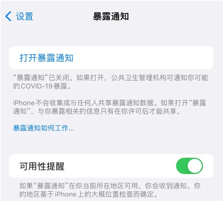 嘉兴苹果指定维修服务分享iPhone关闭暴露通知操作方法 