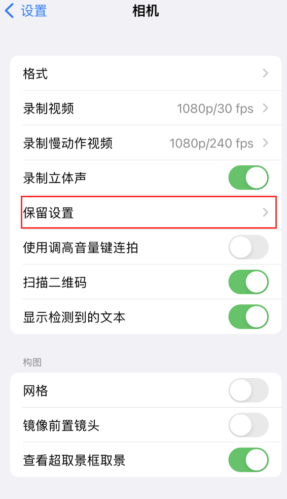 嘉兴苹果14维修分享如何在iPhone 14 机型中保留拍照设置 