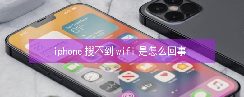 嘉兴苹果13维修分享iPhone13搜索不到wifi怎么办 